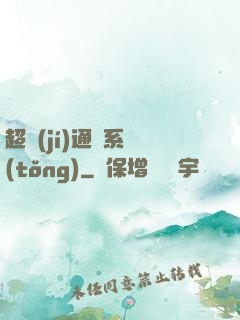 超級(jí)通靈系統(tǒng)
